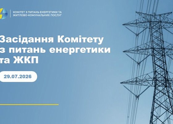 Засідання Комітету з питань енергетики та житлово-комунальних послуг. 29 липня 2026 року.