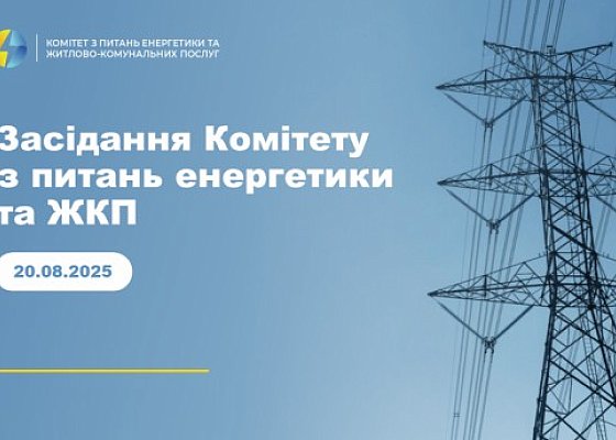 Засідання Комітету з питань енергетики та житлово-комунальних послуг від 20 серпня 2025 року.