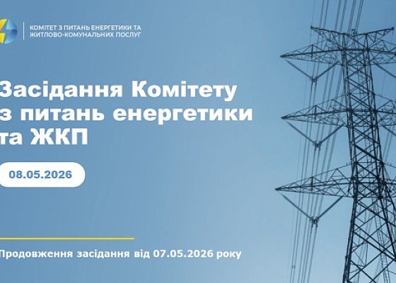 Засідання Комітету з питань енергетики та житлово-комунальних послуг. 08 травня 2026 року.(Продовження засідання від 07 травня 2026 року)