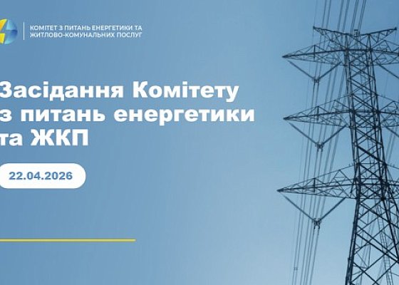 Засідання Комітету з питань енергетики та житлово-комунальних послуг. 22 квітня 2026 року.